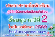 ประกาศรายชื่อผู้มีสิทธิ์ รับการคัดเลือกเข้าเรียนชั้นอนุบาลปีที่ 2 ปีการศึกษา 2569