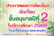 ประกาศผลการคัดเลือกนักเรียนชั้นอนุบาลปีที่ 2 ในปีการศึกษา 2569
