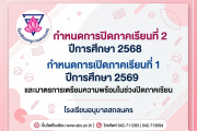 กำหนดการปิดภาคเรียนที่ 2 ปีการศึกษา 2568 กำหนดการเปิดภาคเรียนที่ 1 ปีการศึกษา 2569 และมาตรการเตรียมความพร้อมในช่วงปิดภาคเรียน