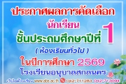 ประกาศผลการคัดเลือกนักเรียนชั้นประถมศึกษาปีที่ 1 (ห้องเรียนทั่วไป) ปีการศึกษา 2569