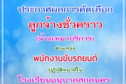 ประกาศผลการคัดเลือกบุคคลเพื่อเป็นลูกจ้างชั่วคราว ตำแหน่งพนักงานขับรถยนต์