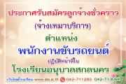ประกาศรับสมัครลูกจ้างชั่วคราว ตำแหน่ง พนักงานขับรถยนต์ ปฏิบัติหน้าที่ในโรงเรียนอนุบาลสกลนคร