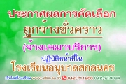 ประกาศผลผู้ผ่านการคัดเลือกบุคคลเพื่อเป็นลูกจ้างชั่วคราว (จ้างเหมาบริการ) ในโรงเรียนอนุบาลสกลนคร
