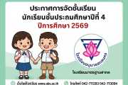 ประกาศการจัดชั้นเรียน นักเรียนชั้นประถมศึกษาปีที่ 4 ในปีการศึกษา 2569