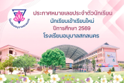 ประกาศหมายเลขประจำตัวนักเรียนเข้าเรียนใหม่ ปีการศึกษา 2569