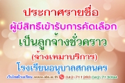 ประกาศ รายชื่อผู้มีสิทธิ์เข้ารับการคัดเลือกเป็นลูกจ้างชั่วคราว (จ้างเหมาบริการ) ในตำแหน่งเจ้าหน้าที่ธุรการ