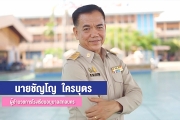 นายชัญโญ  ใครบุตร ผู้อำนวยการโรงเรียนอนุบาลสกลนคร