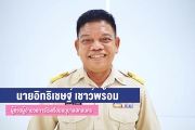 นายอิทธิเชษฐ์  เชาว์พร้อม ผู้ช่วยผู้อำนวยการโรงเรียนอนุบาลสกลนคร