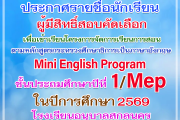 ประกาศรายชื่อผู้มีสิทธิ์คัดเลือกเข้าเรียนห้องเรียนพิเศษ Mini English Program (MEP) ชั้นประถมศึกษาปีที่ 1 ปีการศึกษา 2569