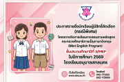 ประกาศรายชื่อผู้มีสิทธิ์คัดเลือกเข้าเรียนโครงการจัดการเรียนการสอนตามหลักสูตรกระทรวงศึกษาธิการเป็นภาษาอังกฤษ (Mini English Program) ชั้นประถมศึกษาปีที่ 3/MEP ปีการศึกษา 2569 (กรณีพิเศษ)