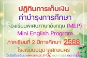  ปฏิทินกำหนดการเก็บเงินบำรุงการศึกษา ห้องเรียนพิเศษภาษาอังกฤษ (MEP) ภาคเรียนที่ 2 ปีการศึกษา 2568 