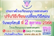 ประกาศโรงเรียนอนุบาลสกลนคร เรื่อง ปรับวิธีเรียนเปลี่ยนวิธีสอน ในวันพฤหัสบดีที่ 2 ตุลาคม 2568