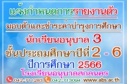 แจ้งกำหนดการรายงานตัว มอบตัวและชำระค่าบำรุงการศึกษา ปีการศึกษา 2566 นักเรียนอนุบาล 3 และชั้นประถมศึกษาปีที่ 2 - 6