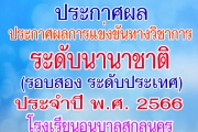 ประกาศผลการแข่งขันทางวิชาการ ระดับนานาชาติ ประจำปี พ.ศ. 2566 (รอบสอง ระดับประเทศ)