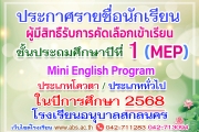 ประกาศรายชื่อผู้มีสิทธิ์คัดเลือกเข้าเรียนห้องเรียนพิเศษ Mini English Program (MEP) ชั้นประถมศึกษาปีที่ 1  ปีการศึกษา 2568