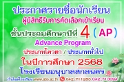 ประกาศรายชื่อผู้มีสิทธิ์คัดเลือกเข้าเรียนโครงการห้องเรียนพิเศษวิทยาศาสตร์ คณิตศาสตร์ ชั้นประถมศึกษาปีที่ 4 ปีการศึกษา 2568