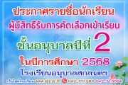 ประกาศรายชื่อผู้มีสิทธิ์เข้ารับการคัดเลือกเข้าเรียนชั้นอนุบาลปีที่ 2 ปีการศึกษา 2568