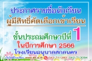 ประกาศรายชื่อผู้มีสิทธิ์คัดเลือกเข้าเรียน ระดับชั้นประถมศึกษาปีที่ 1 ปีการศึกษา 2566