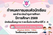 กำหนดการรายงานตัว มอบตัวนักเรียน และชำระเงินบำรุงการศึกษา ปีการศึกษา 2569 ของนักเรียนชั้นอนุบาล 3 และชั้นประถมศึกษาปีที่ 2-6