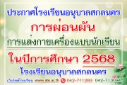 ประกาศโรงเรียนอนุบาลสกลนคร เรื่อง ผ่อนผันการแต่งกายเครื่องแบบนักเรียน ปีการศึกษา 2568