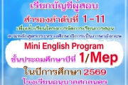 เรียกผู้สอบได้สำรอง ลำดับที่ 1 - 11 รายงานตัวเพื่อเข้าเรียนห้องเรียนพิเศษโครงการจัดการเรียนการสอนตามหลักสูตรกระทรวงศึกษาธิการเป็นภาษาอังกฤษ (Mini English Program) ชั้นประถมศึกษาปีที่ 1 ปีการศึกษา 2569