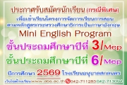 ประกาศรับนักเรียนโครงการจัดการเรียนการสอนตามหลักสูตรกระทรวงศึกษาธิการเป็นภาษาอังกฤษ (Mini English Program) ชั้นประถมศึกษาปีที่ 3/MEPและ 6/MEP ปีการศึกษา 2569 (กรณีพิเศษ)