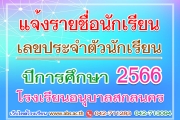 แจ้งรายชื่อนักเรียนและเลขประจำตัวนักเรียน โรงเรียนอนุบาลสกลนคร ปีการศึกษา 2566