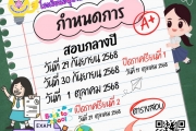 กำหนดการสอบกลางปี ชั้นประถมศึกษาปีที่ 1-6 ปีการศึกษา 2568 โรงเรียนอนุบาลสกลนคร