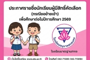 ประกาศรายชื่อผู้มีสิทธิ์รับคัดเลือกเข้าเรียนชั้นอนุบาลปีที่ 3 และชั้นประถมศึกษาปีที่ 2-6 ในปีการศึกษา 2569