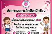 ประกาศผลการคัดเลือกนักเรียน เข้าเรียนชั้นอนุบาลปีที่ 3 ชั้นประถมศึกษาปีที่ 2 และ 4 ปีการศึกษา 2569 (กรณีขอย้ายเข้า)