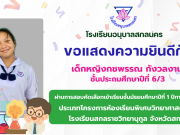 ขอแสดงความยินดี กับนักเรียนที่ผ่านการสอบคัดเลือกเข้าเรียนชั้นมัธยมศึกษาปีที่ 1 ประเภทห้องเรียนพิเศษ ASP / GMP / EP / CS โรงเรียนสกลราชวิทยานุกูล ปีการศึกษา 2569