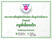 ประกาศรายชื่อผู้มีสิทธิ์รับการคัดเลือกเป็นลูกจ้างชั่วคราว ตำแหน่ง ครูพี่เลี้ยงเด็ก โรงเรียนอนุบาลสกลนคร