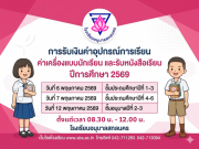 การรับเงินค่าอุปกรณ์การเรียน ค่าเครื่องแบบนักเรียนและรับหนังสือเรียน ปีการศึกษา 2569