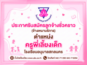 ประกาศรับสมัครลูกจ้างชั่วคราว ตำแหน่ง ครูพี่เลี้ยงเด็ก โรงเรียนอนุบาลสกลนคร