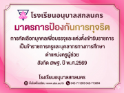 มาตรการป้องกันการทุจริตในการคัดเลือกบุคคลเพื่อบรรจุและแต่งตั้งเข้ารับราชการเป็นข้าราชการครูและบุคลากรทางการศึกษา ตำแหน่งครูผู้ช่วย กรณีที่มีความจำเป็นหรือมีเหตุพิเศษ สังกัดสำนักงานคณะกรรมการการศึกษาขั้นพื้นฐานปีพ.ศ. 2569