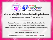 Subject: Announcement of Eligible Candidates for the Temporary Foreign Employees for the Position of English Language Teacher (Foreign National) รายชื่อผู้มีสิทธิ์เข้ารับการคัดเลือกเป็นลูกจ้างชั่วคราว ในโรงเรียนอนุบาลสกลนคร