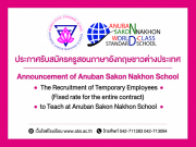 Announcement of Anuban Sakon Nakhon School  Subject : Recruitment of Temporary Foreign Employees (Fixed-Term Contract) for the Position of English Language Teacher (Foreign National)