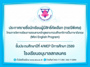 ประกาศรายชื่อผู้มีสิทธิ์คัดเลือกเข้าเรียน(กรณีพิเศษ) โครงการจัดการเรียนการสอนตามหลักสูตรกระทรวงศึกษาธิการเป็นภาษาอังกฤษ (Mini English Program) ชั้นประถมศึกษาปีที่ 4/MEP ปีการศึกษา 2569
