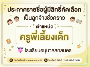 ประกาศรายชื่อผู้มีสิทธิ์รับการคัดเลือกเป็นลูกจ้างชั่วคราว ตำแหน่ง ครูพี่เลี้ยงเด็ก โรงเรียนอนุบาลสกลนคร