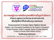 Announcement of Anuban Sakon Nakhon School. Subject: List of Successful Candidates for the Position of Temporary Foreign Employee:English Language Teacher (Foreign National) to teach at Anuban Sakon Nakhon School