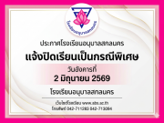 ประกาศโรงเรียนอนุบาลสกลนคร แจ้งปิดเรียนเป็นกรณีพิเศษ ในวันอังคารที่ 2 มิถุนายน 2569