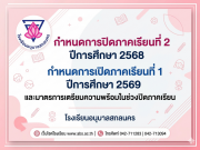 กำหนดการปิดภาคเรียนที่ 2 ปีการศึกษา 2568 กำหนดการเปิดภาคเรียนที่ 1 ปีการศึกษา 2569 และมาตรการเตรียมความพร้อมในช่วงปิดภาคเรียน