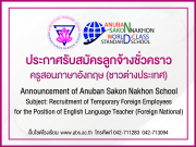 Recruitment of Temporary Foreign Employees for the Position of English Language Teacher (Foreign National) รับสมัครลูกจ้างชั่วคราว เพื่อปฏิบัติหน้าที่ในโรงเรียนอนุบาลสกลนคร