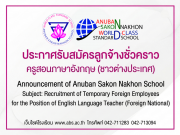 Announcement of Anuban Sakon Nakhon School Subject: Recruitment of Temporary Foreign Employees for the Position of English Language Teacher (Foreign National) ประกาศรับสมัครครูสอนภาษาอังกฤษ (ชาวต่างประเทศ)