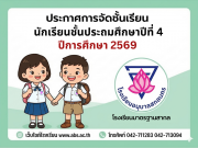 ประกาศการจัดชั้นเรียน นักเรียนชั้นประถมศึกษาปีที่ 4 ในปีการศึกษา 2569