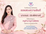 โรงเรียนอนุบาลสกลนคร ขอแสดงความยินดีกับ นางจมร ประพัศรางค์ ครูโรงเรียนอนุบาลสกลนคร ได้เลื่อนวิทยฐานะครูชำนาญการพิเศษ กลุ่มสาระการเรียนรู้ภาษาไทย