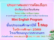 ประกาศผลการคัดเลือกนักเรียนชั้นประถมศึกษาปีที่ 1 ห้องเรียนพิเศษ จัดการเรียนการสอนตามหลักสูตรกระทรวงศึกษาธิการเป็นภาษาอังกฤษ Mini English Program (MEP)ปีการศึกษา 2569