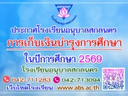 การเก็บเงินบำรุงการศึกษา ในปีการศึกษา 2569