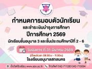กำหนดการรายงานตัว มอบตัวนักเรียน และชำระเงินบำรุงการศึกษา ปีการศึกษา 2569 ของนักเรียนชั้นอนุบาล 3 และชั้นประถมศึกษาปีที่ 2-6