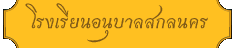 เว็บไซต์โรงเรียนอนุบาลสกลนคร